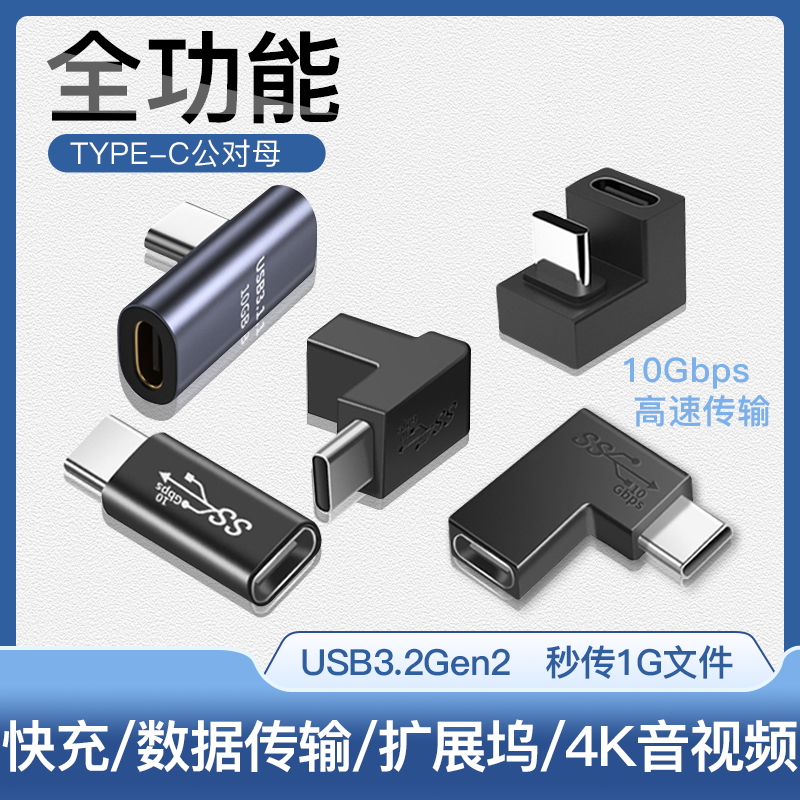 奥优杰Type-C转接头USB3.2全功能Gen2双头公对母转公转换器手机笔记本PD快充电延长直角L形U型立式弯头4K投屏