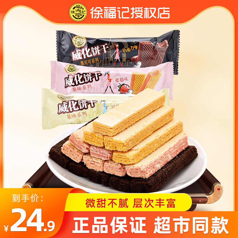 徐福记威化饼干零食休闲食品小吃芝士豆乳咸威化夹心饼干草莓芒果