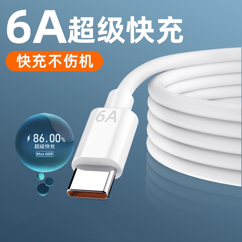 朵烨type-c数据线6A超级快充线充电器线适用mate50proP50手机耀60加长tpyec充电线nova9米12通用66W