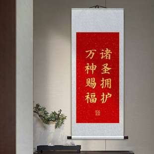 天官赐福卷轴挂画新中式客厅玄关装饰画福寿康宁风调雨顺吉祥字画