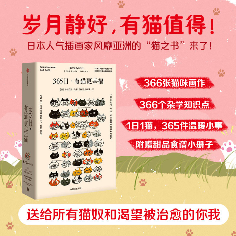 365日 有猫更幸福 中西直子著 送给所有猫奴和渴望被温暖的你我 365个与猫共度的小日子