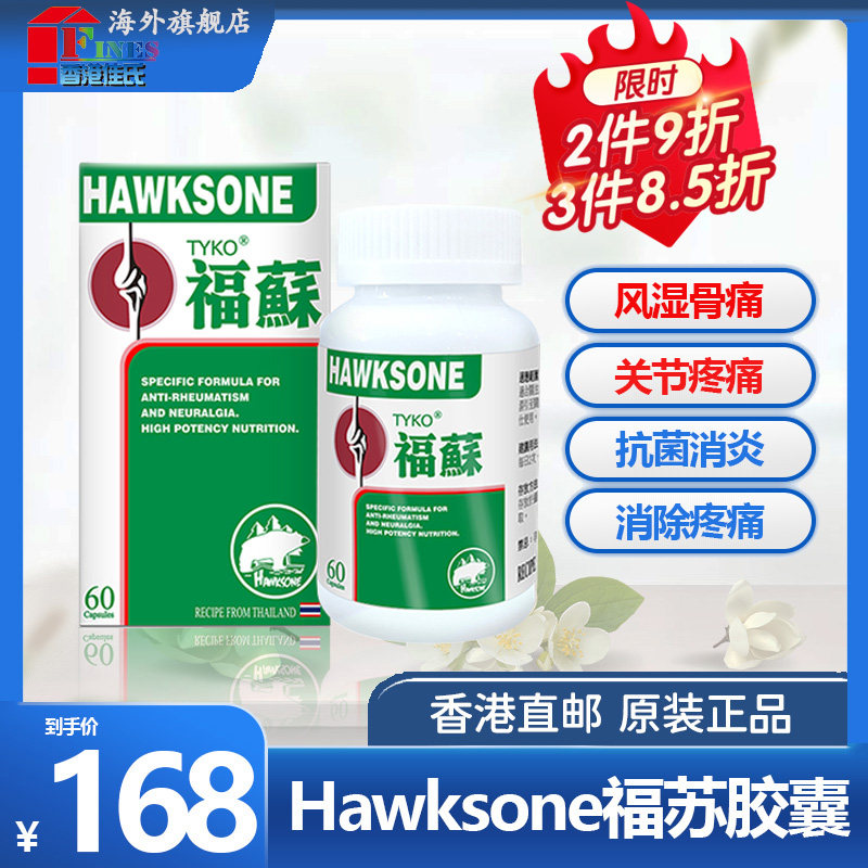 hawksone泰国福苏蘇风湿关节类风湿专用药福苏泰国胶囊风湿特效药