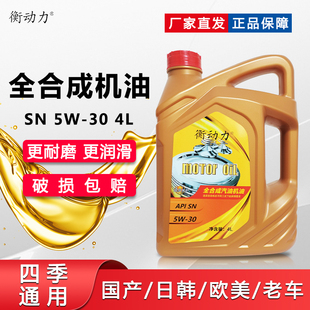 全合成汽油机油SN5W30汽车发动机润滑油4L四季通用正品小轿车机油