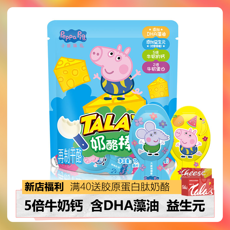 talas小猪佩奇原味奶酪棒高钙儿童芝士棒健康营养零食宝宝干酪棒