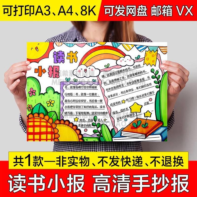 绿色读书小报手抄报电子版小学生我爱读书阅读a4线稿a3模板8k素材