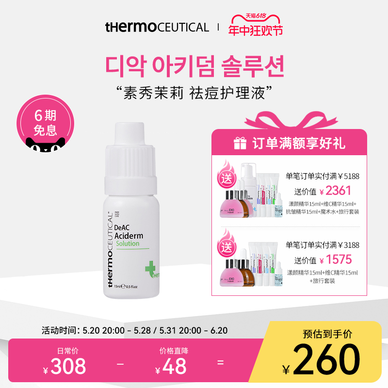 【官方旗舰】thermoceutical素秀茉莉祛痘护理液 韩国进口