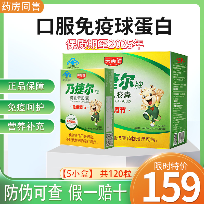 新品天美健乃捷尔牌牛初乳素胶囊粉儿童增强提高口服免疫球蛋白抵抗力