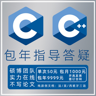 C语言编程指导C++包年答疑 入门指导 算法优化 调试改错 性能分析