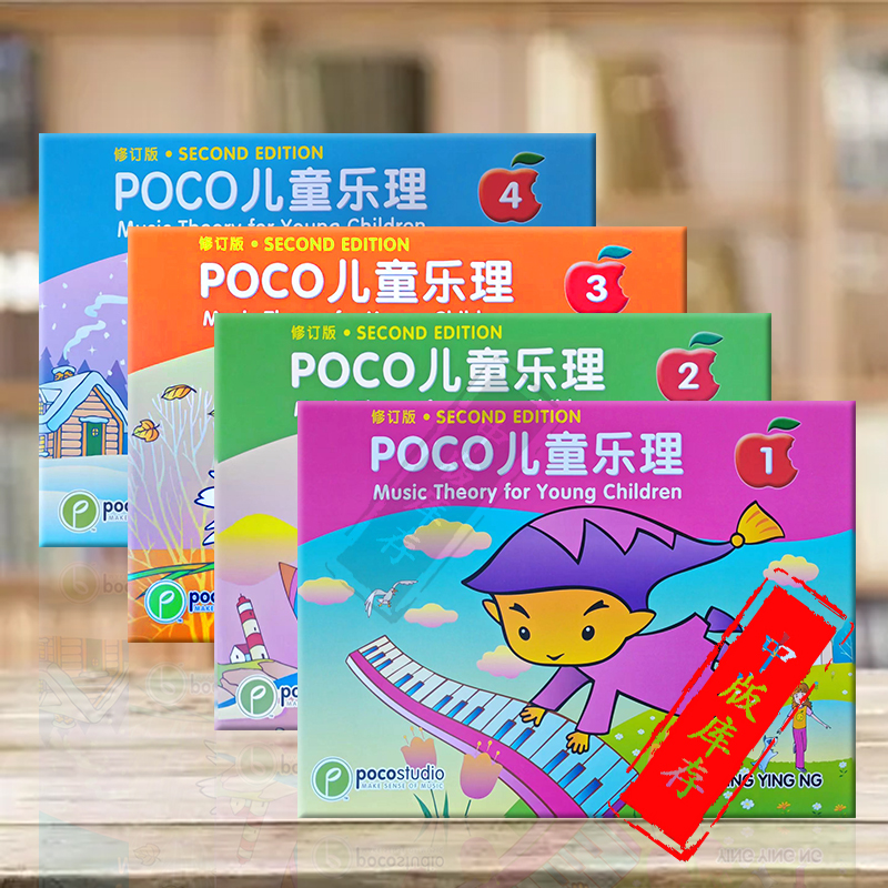 POCO儿童乐理 双语版 全套共一至四卷 Music Theory for Young Children Level 1-4