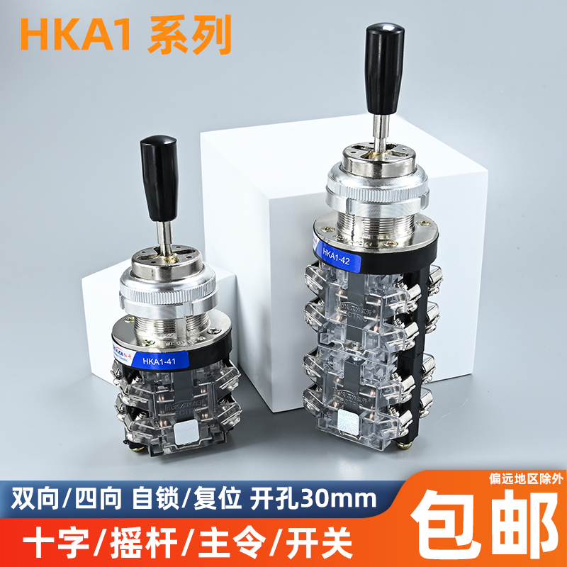 红开十字开关摇杆开关HKA1-41