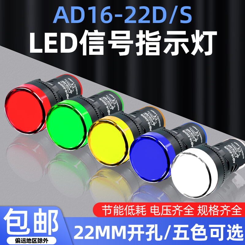 AD16-22D/S电源工作信号灯红黄蓝绿白LED指示灯12V/24V/220V/380V