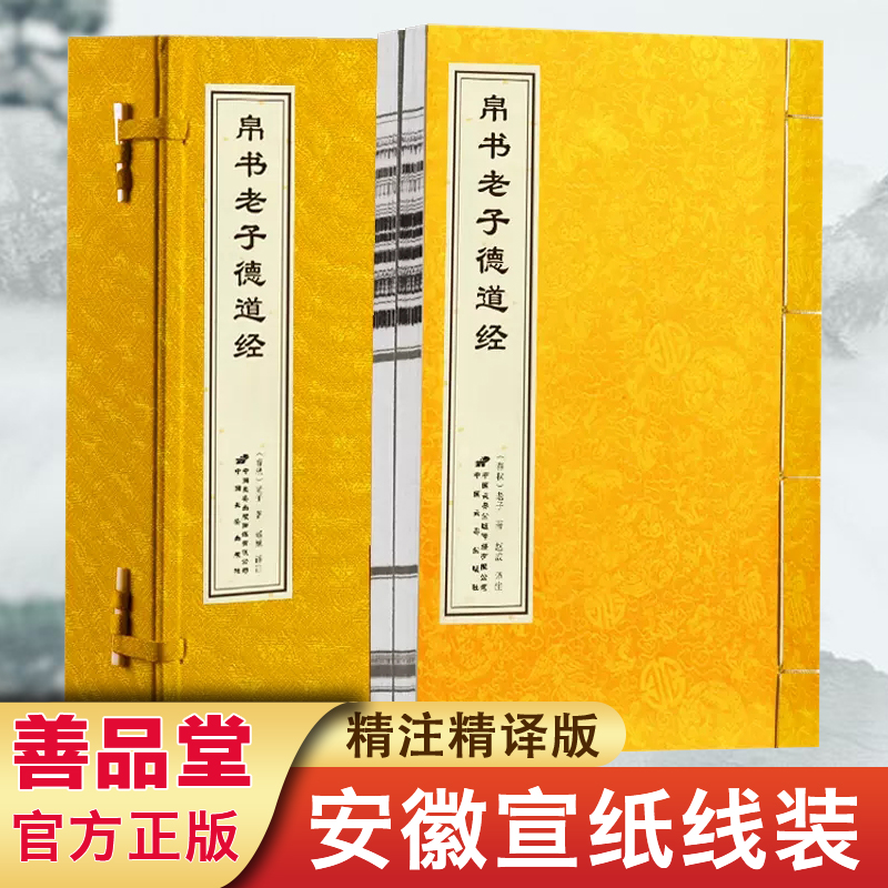 【善品堂藏书】帛书老子德道经老子著 一函两册甲乙本全集宣纸线装书籍马王堆出土原版帛书老子德道经中国哲学经典书籍现货包邮