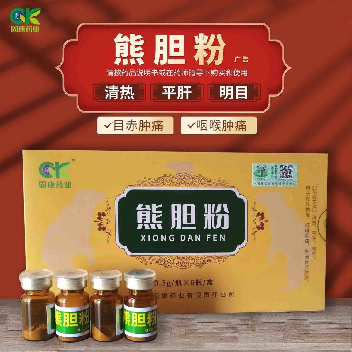 熊胆粉0.3g*6瓶护肝药养肝清热平肝明目咽喉肿痛固康药业正品l