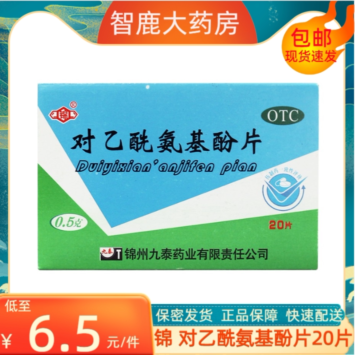 5g*20片流行性感冒发热牙痛锦州九泰扑热息痛