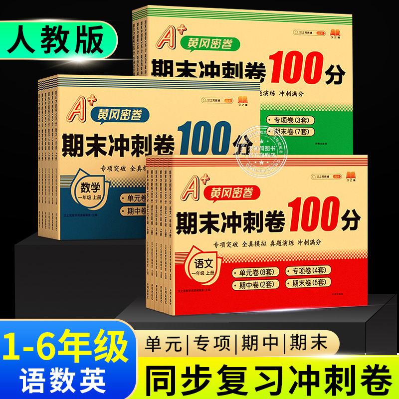 汉知简期末冲刺100分试卷一二三四五六年级期末总复习测试卷人教版小学语文数学英语同步练习册单元期中真题考试黄冈密卷训练题