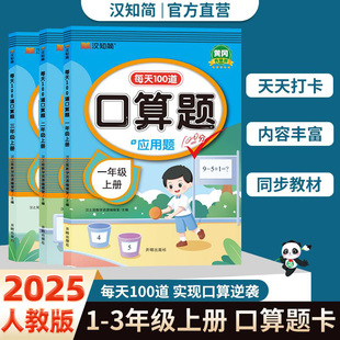 汉知简每天100道口算题应用题一年级口算天天练口算大通关二年级上册三年级100题以内加减法心算速算每天一练练习册