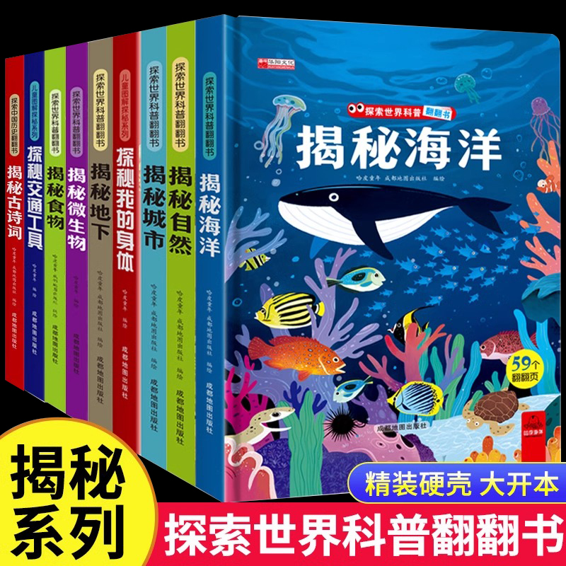 儿童翻翻书3d立体书3-6-8-10岁揭秘系列全套 中国少年儿童百科全书百科全套科普揭秘海洋 食物 交通工具探索世界科普翻翻书