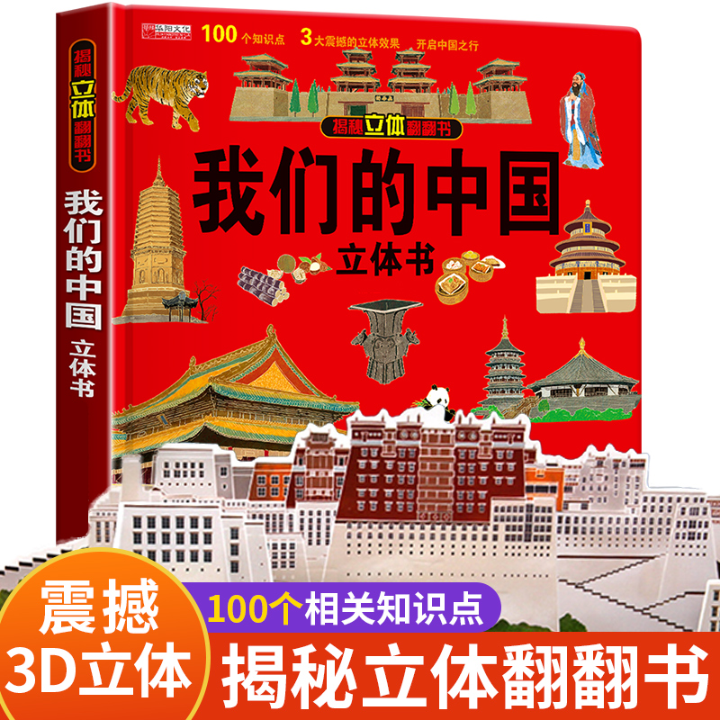 我们的中国立体书儿童3d立体书科普百科绘本故事书6岁以上8-10-12岁翻翻书早教图书读物小学生一年级百科全书环游世界阅读幼儿园