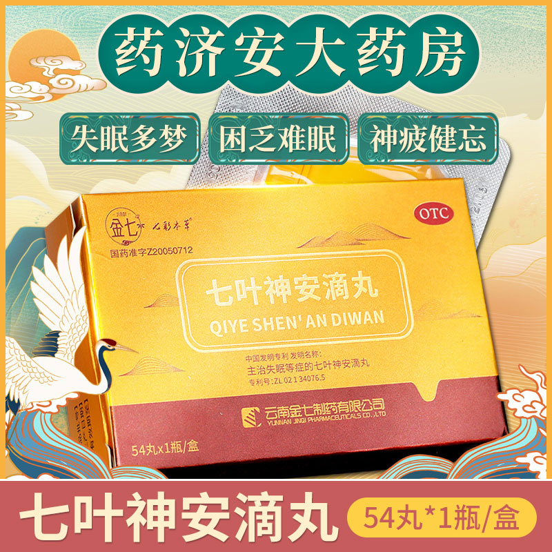 七叶神安滴丸失眠54官网正品改善失眠心悸多梦心气不足云南金七