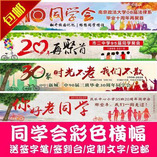 毕业同学聚会彩色横幅定制102030合影留念拍照手拉条幅签到道具