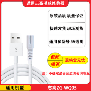 志高毛球修剪器去球机充电器线ZG-WQ05剃毛器打毛器USB电源线配件