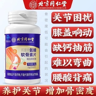 北京同仁堂氨糖软骨素钙片成人中老年补钙护关节增强骨密度片正品