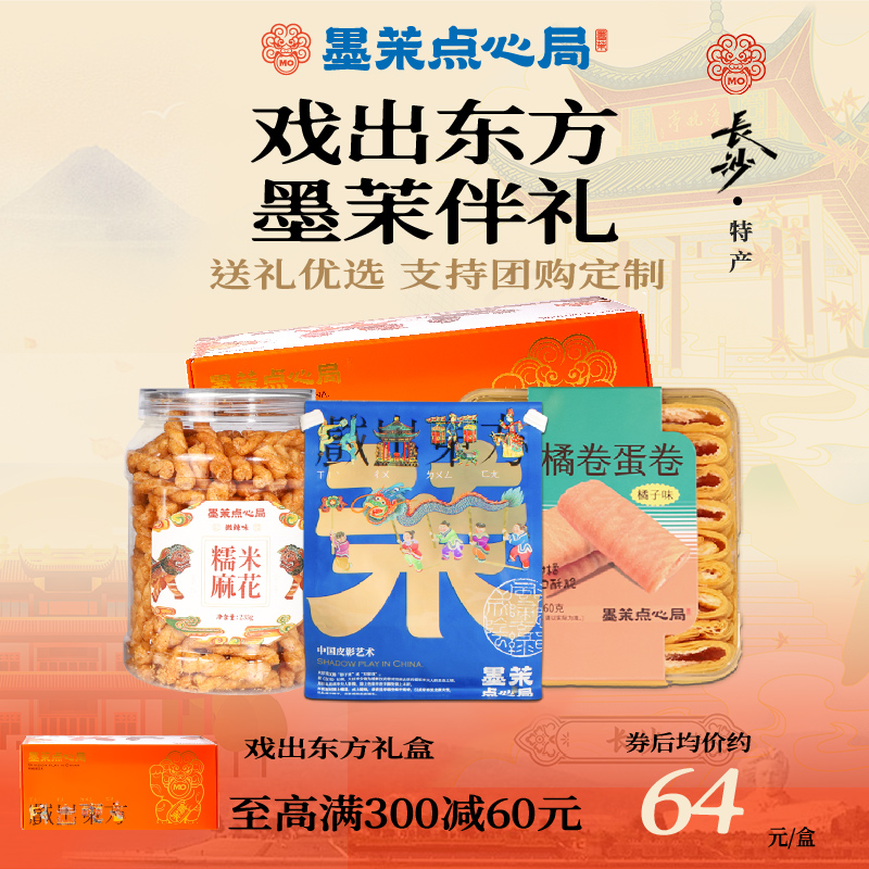 墨茉点心局 戏出东方零食大礼包长沙