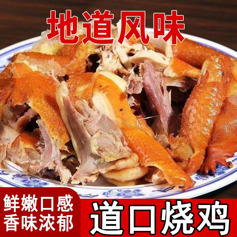 正宗道口烧鸡河南特产鸡熟食卤味五香扒鸡下酒菜鸡肉脱骨扒鸡零食