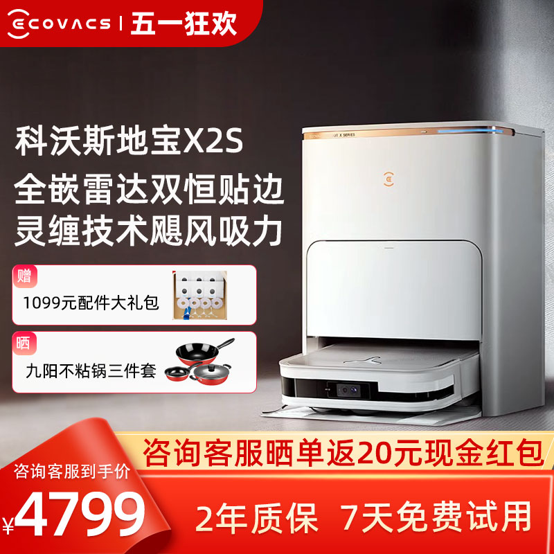 【新品】科沃斯X2S扫地机器人家用全自动吸扫拖一体恒贴边防缠绕