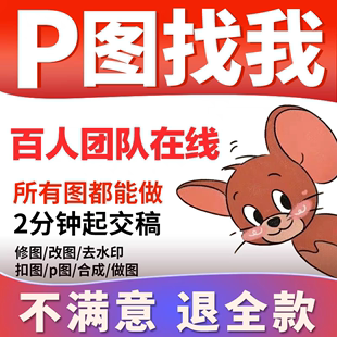 专业p图修图ps无痕修改数字批照片去水印文字扣图片处理ps修图p图