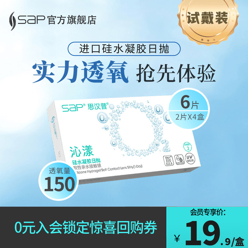 【会员试戴】SAP思汉普沁漾氧气片隐形近视眼镜日抛6片硅水凝胶