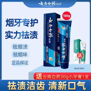 云南白药牙膏朗健180g男士专用去烟渍去黄牙垢口气清新亮白正品