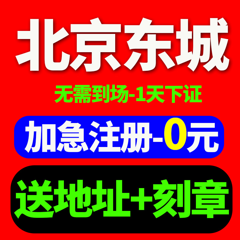 北京市东城区公司注册电商营业执照注册工商代办变更注销代理记账