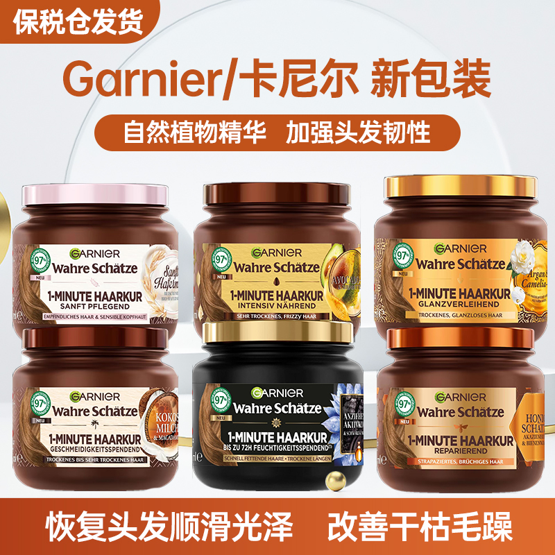 新款 卡尼尔Garnier椰奶活性炭蜂蜜燕麦清洁修护发膜护发素340ML