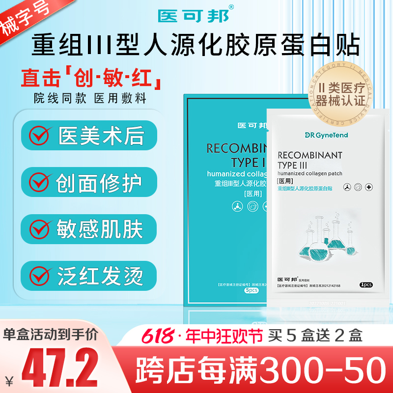 医可邦胶原蛋白敷料术后修护医用敷料