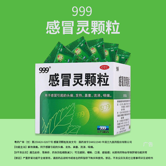 999三九感冒灵颗粒感冒药冲剂咳嗽