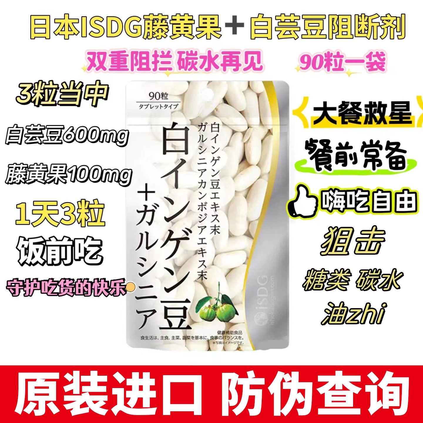 【全球购甄选】ISDG日本进口白芸豆藤黄果阻断剂膳食纤维大餐救星