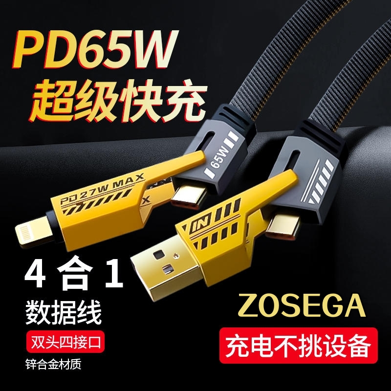 ZOSEGA 机甲数据线四合一超级快充pd27w适用于苹果华为type-c安卓65w多功能编织线二拖二闪充多头通用手机线