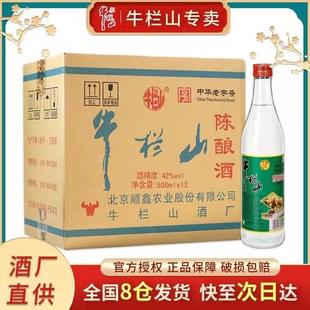 北京牛栏山陈酿42度二锅头陈酿酒浓香型500ml*12瓶整箱白牛二