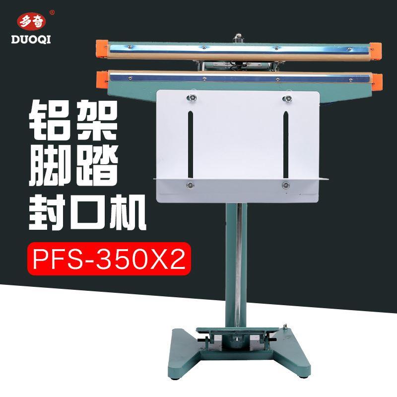 PFS-350X2铝架脚踏封口机双面宽边加热塑料铝箔袋铝架封口机