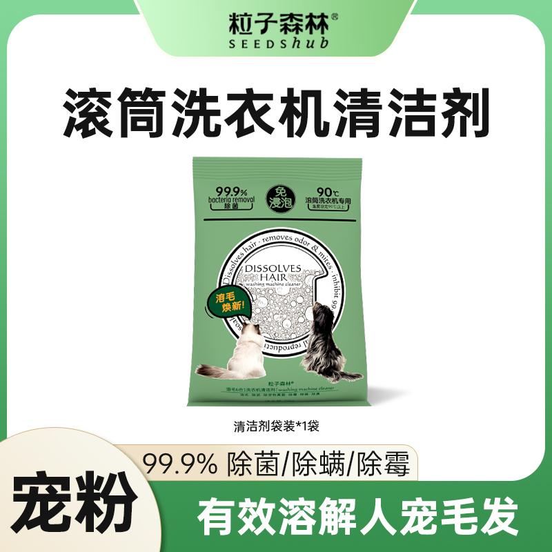 粒子森林【宠粉福利】滚筒洗衣机清洁剂溶毛除垢除菌除螨除霉98g