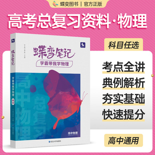 2024版高中物理学霸蝶变笔记 高考物理常考题型和知识点归纳总结辅导书 高三总复习基础知识考点清单教辅资料和万能解题模板大全