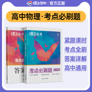 蝶变 2024新版高考必刷题高中物理合订本高考总复习资料高三一轮二轮 高三总复习资料教辅导书高中试题高考模拟题