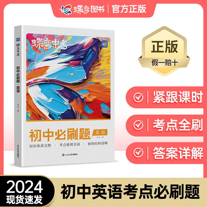 蝶变学园 蝶变中考英语2024新版初中必刷题英语中考刷题789年级教辅真题总复习会考试卷精选逆袭卷全国通用版