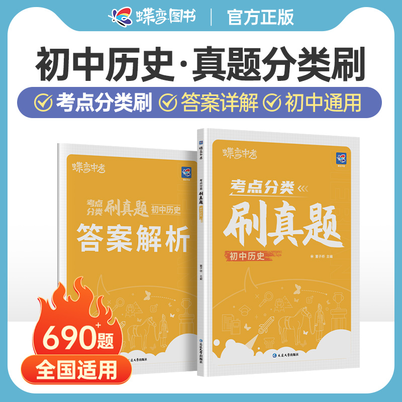 2024新版蝶变学园考点分类刷真题 初中历史考纲考点汇编解析复习中考七八九年级初一二三全国通用会考初中必刷题解析提炼