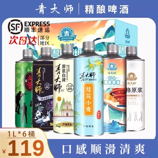 青大师精酿啤酒整箱组合1升*6桶装青岛特产原浆白啤黄啤比利时ipa