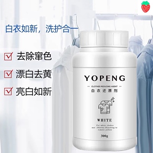 YOPENG白衣还原剂漂白剂白衣服专用去染色增白漂白剂漂白粉