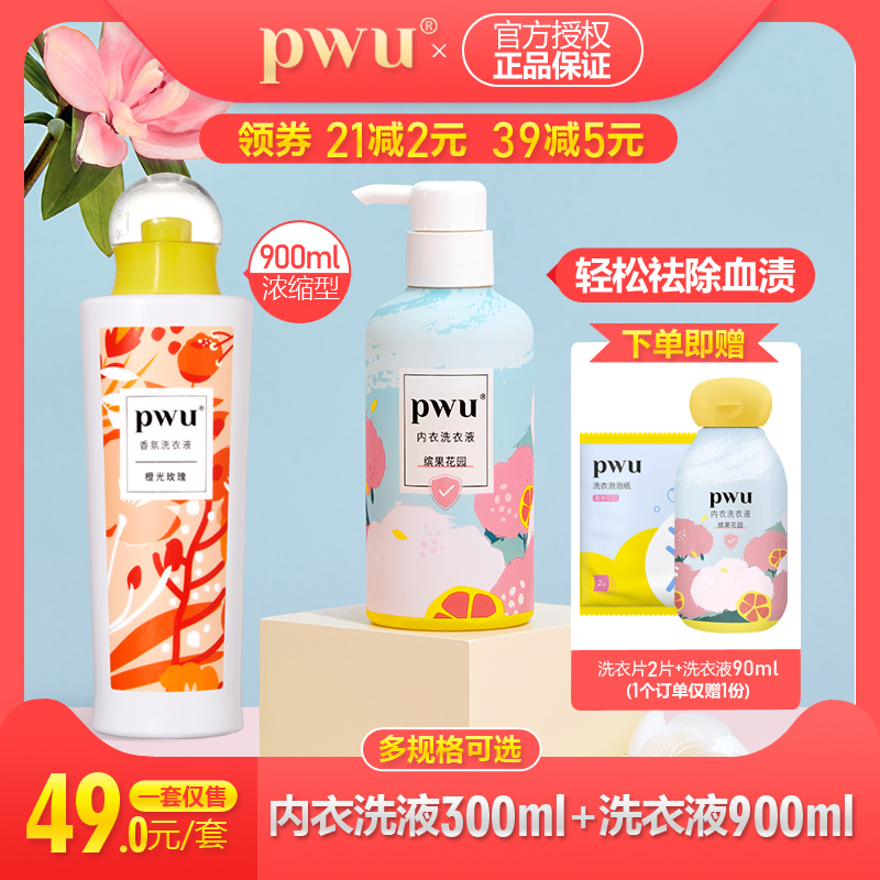 PWU内衣洗液+香氛洗衣液套装 去除内衣血渍污渍 深层清洁洗衣剂