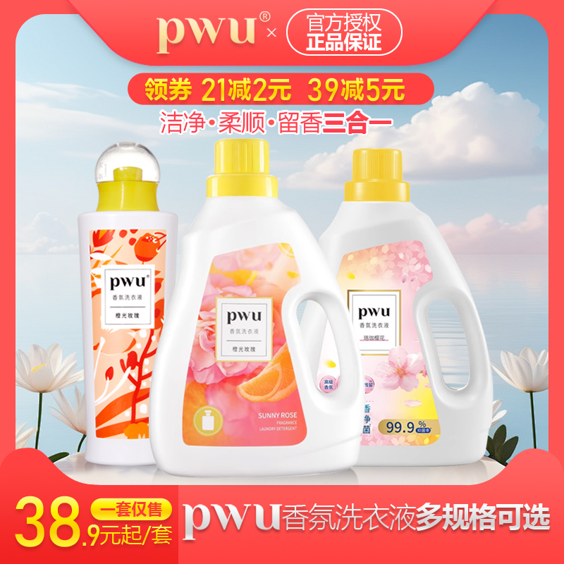 PWU香水洗衣液瓶装洗衣凝珠香味持久留家用实惠装手洗专用香氛