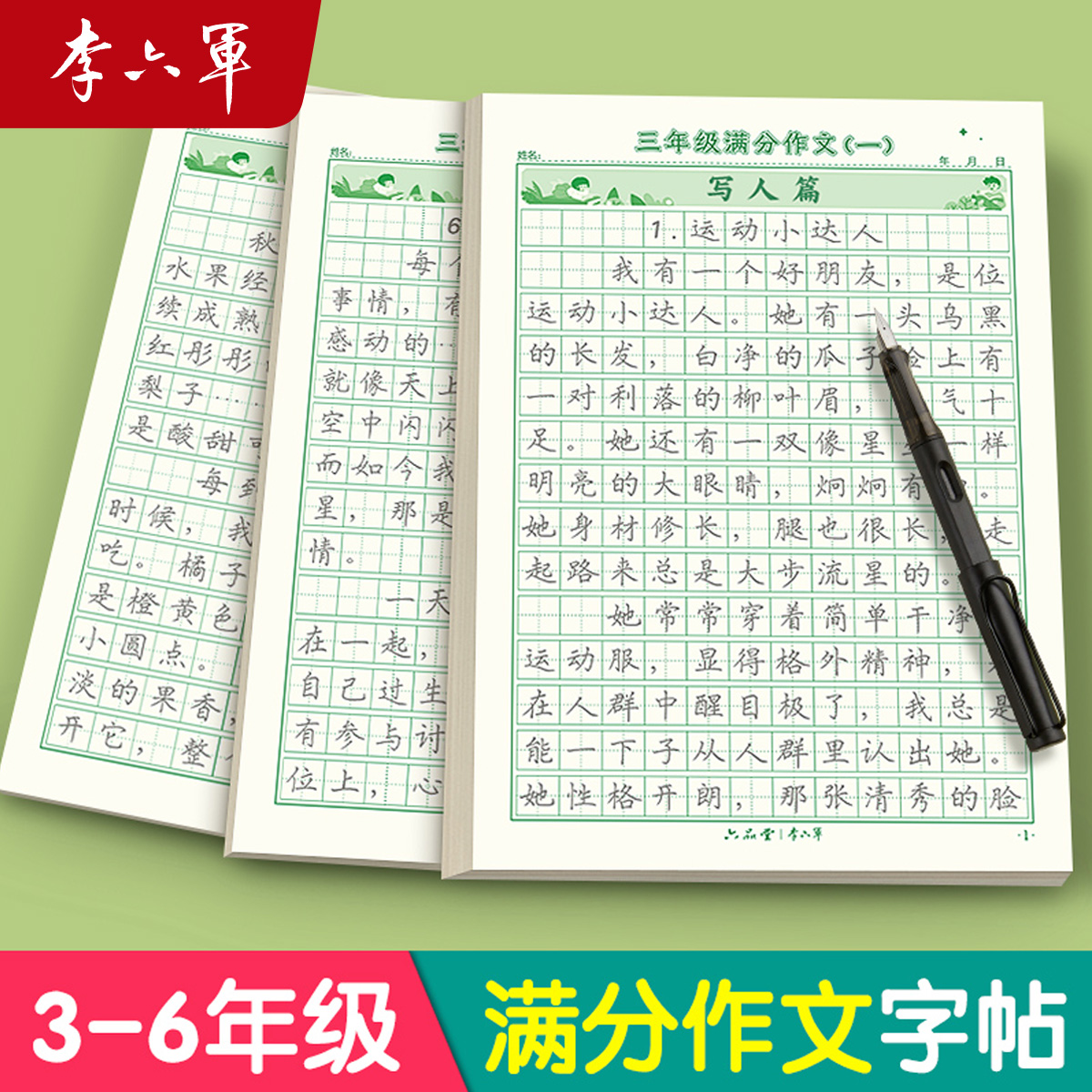 【李六军】3-6年级满分作文练字帖